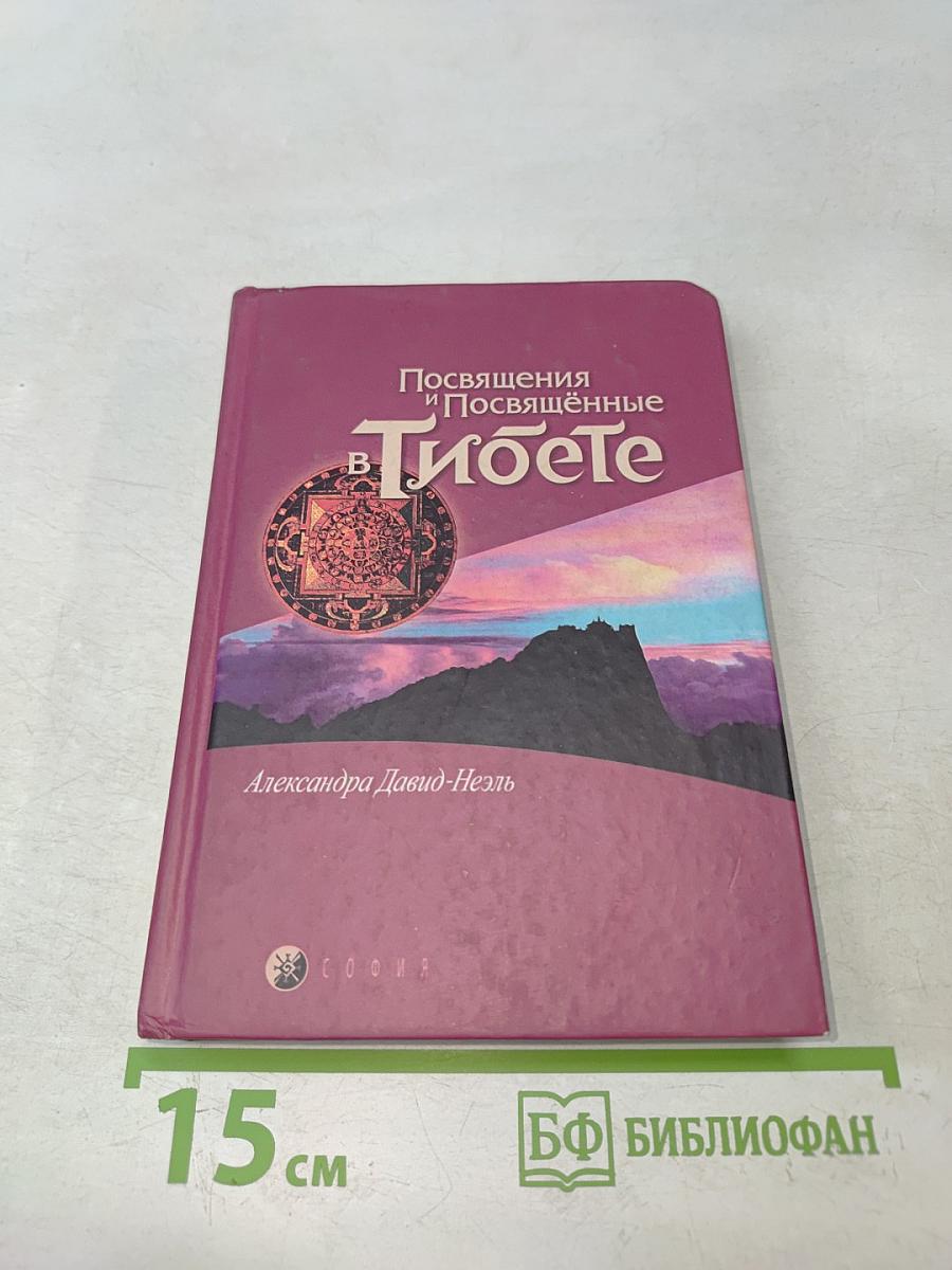 Посвящения и посвящённые в Тибете