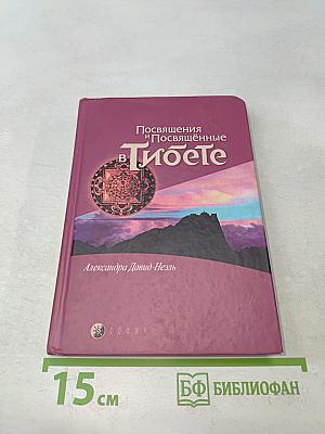 Посвящения и посвящённые в Тибете