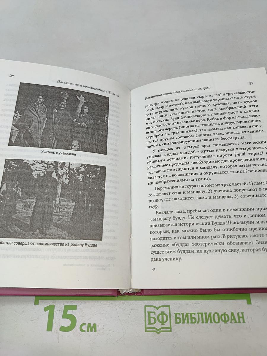 Посвящения и посвящённые в Тибете