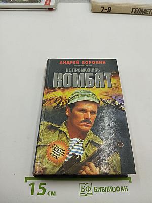 Не промахнись Комбат