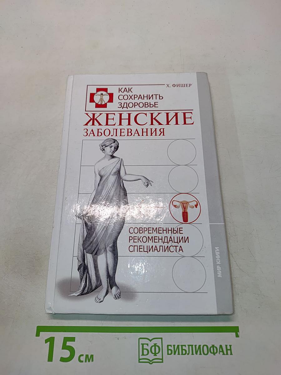 Женские заболевания