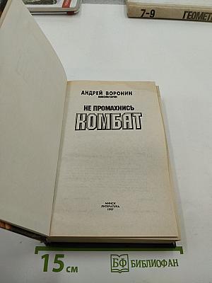 Не промахнись Комбат
