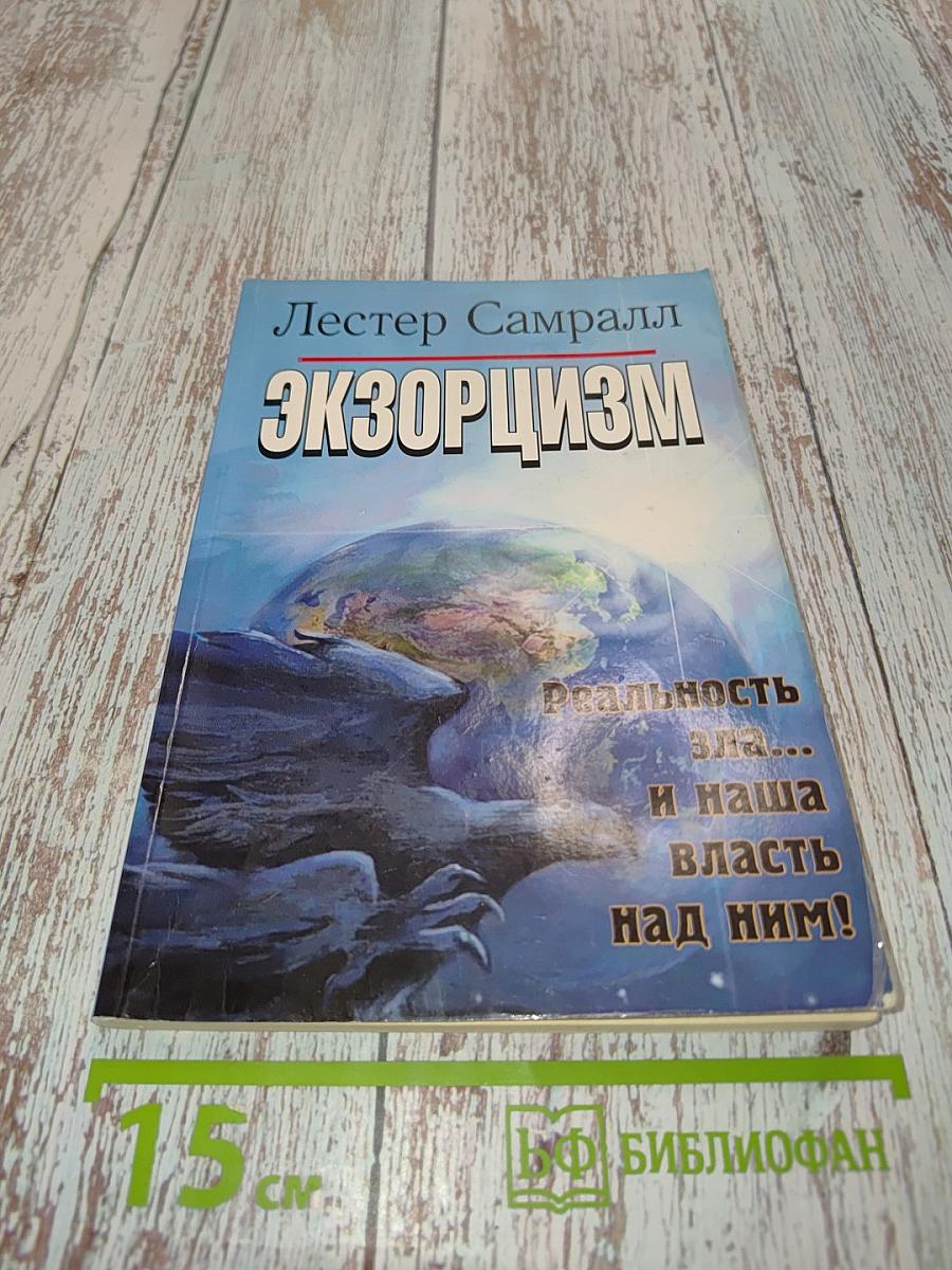 Экзорцизм