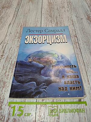 Экзорцизм
