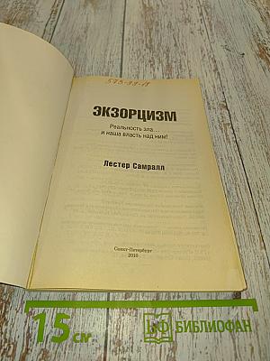 Экзорцизм