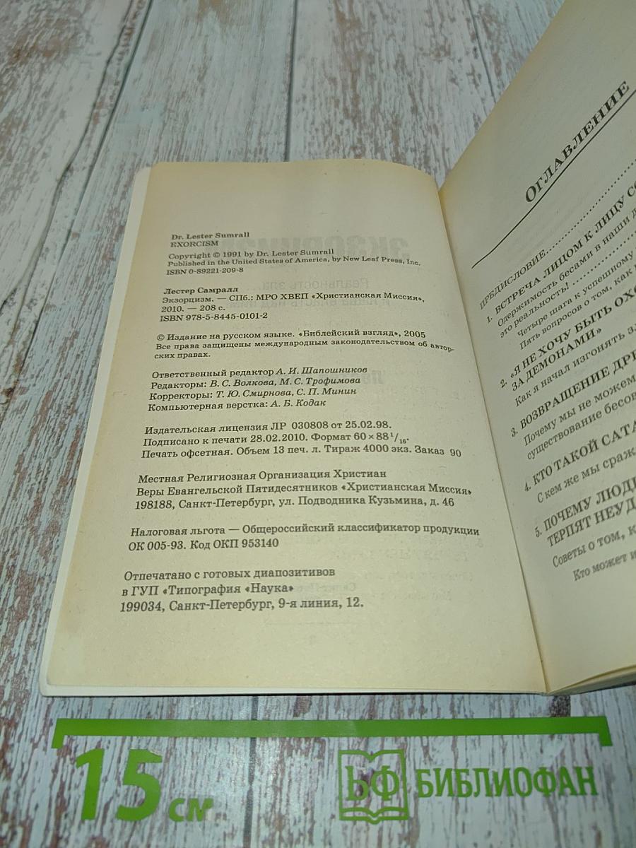 Экзорцизм
