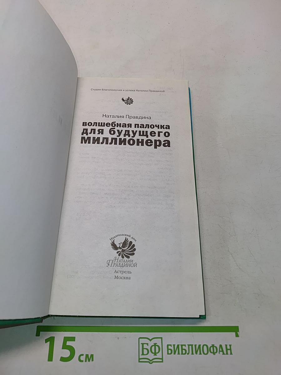 Волшебная палочка для будущего миллионера