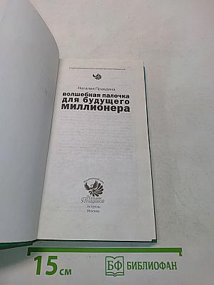 Волшебная палочка для будущего миллионера