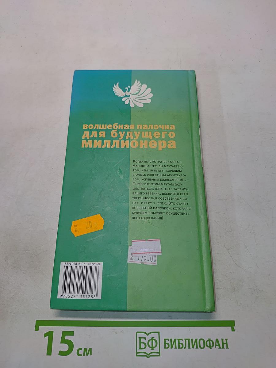 Волшебная палочка для будущего миллионера