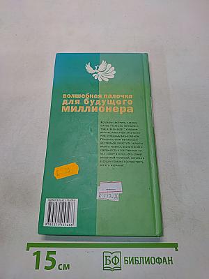 Волшебная палочка для будущего миллионера
