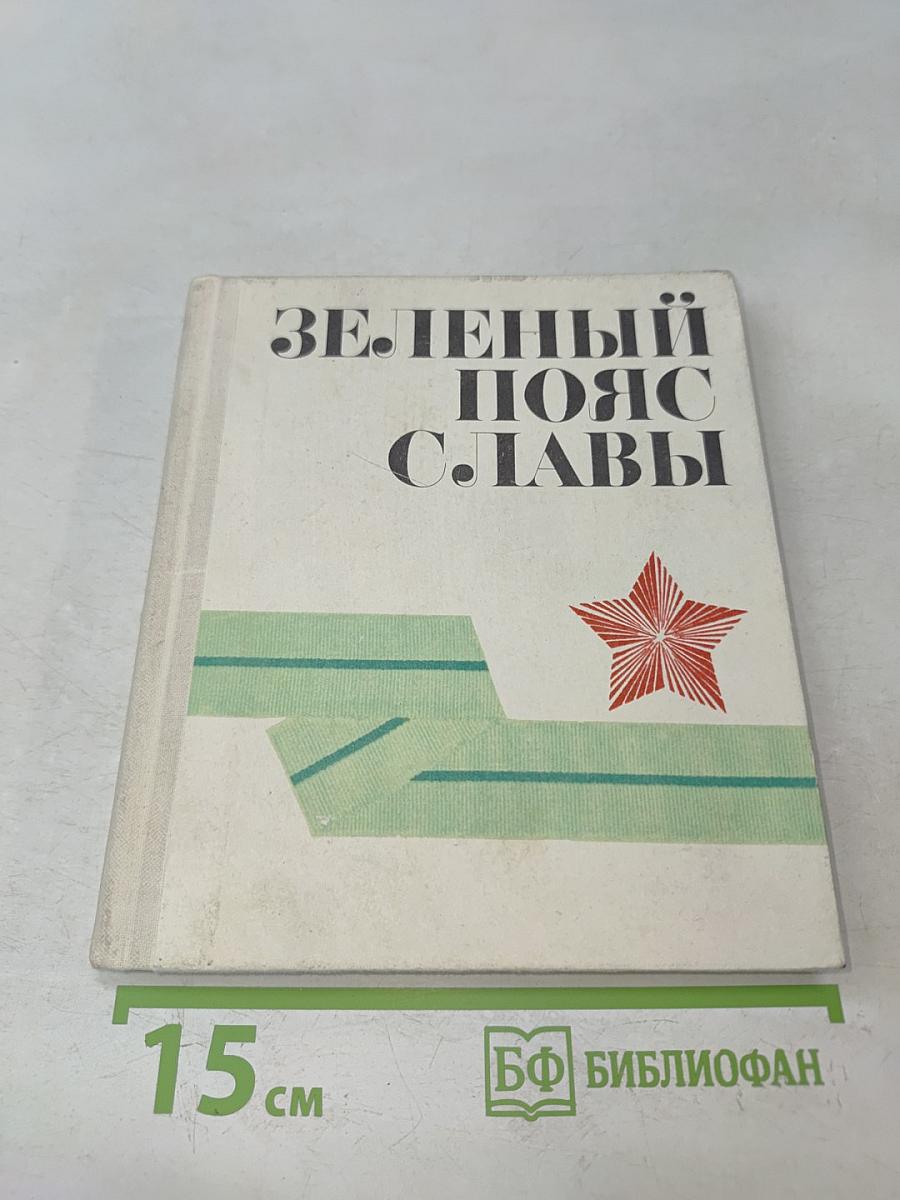 Зелёный пояс славы