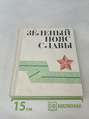 Зелёный пояс славы