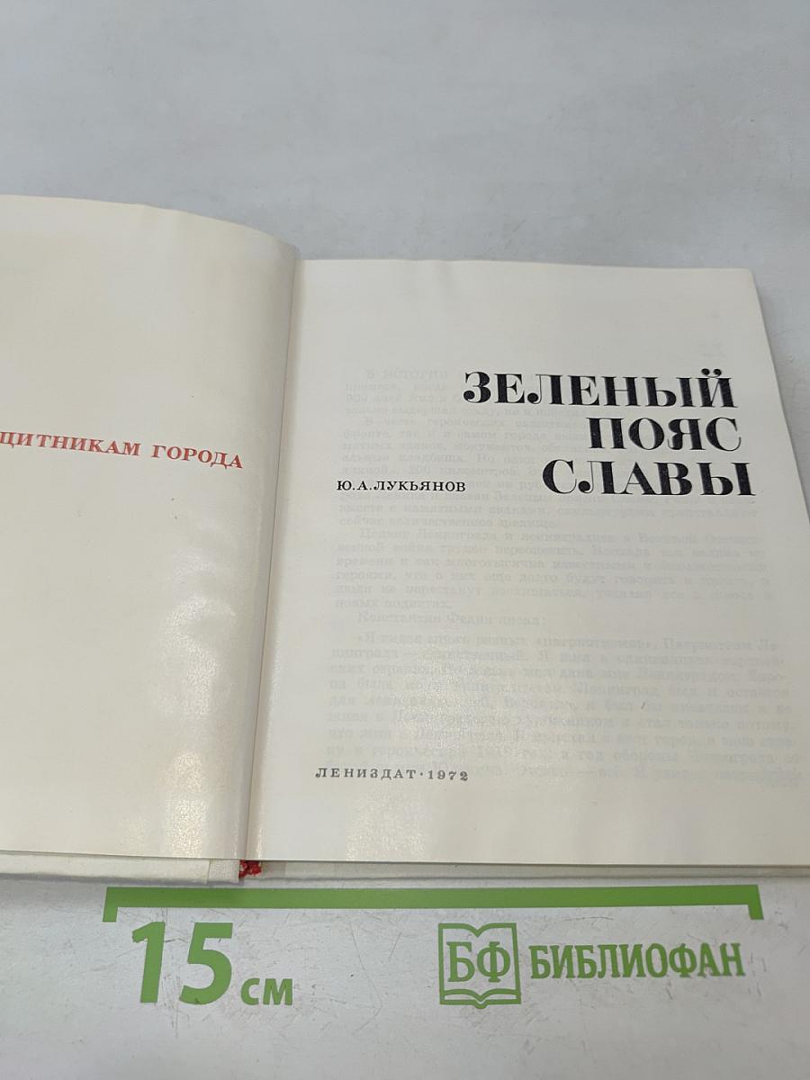 Зелёный пояс славы