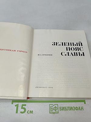 Зелёный пояс славы