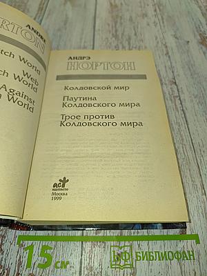 Колдовской мир. Паутина Колдовского мира. Трое против Колдовского мира