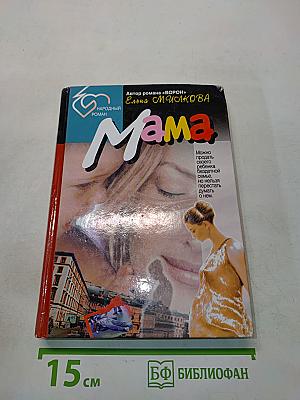 Мама
