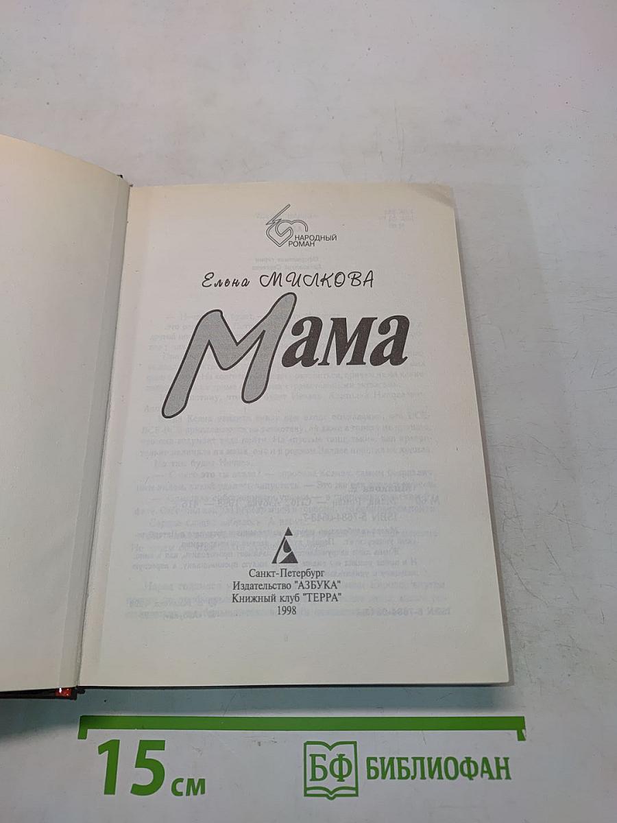 Мама