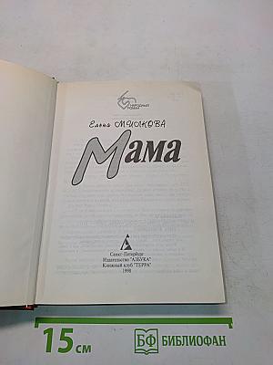 Мама