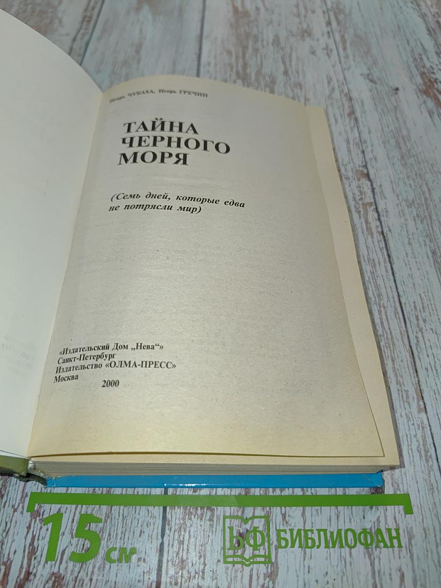 Тайна Черного моря