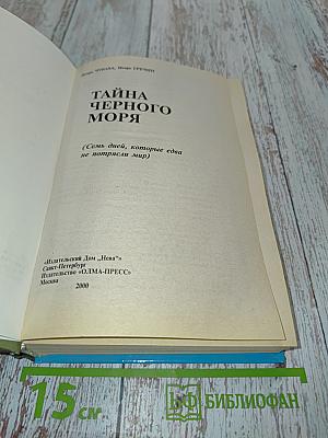 Тайна Черного моря