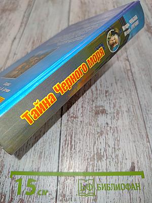 Тайна Черного моря