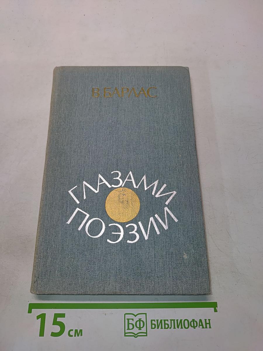 Глазами поэзии