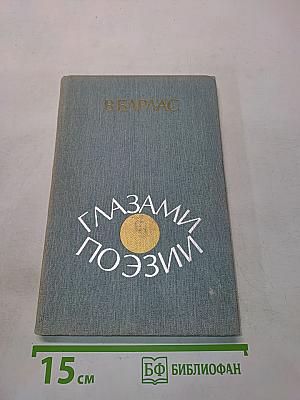 Глазами поэзии