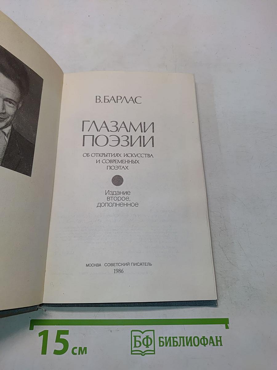 Глазами поэзии