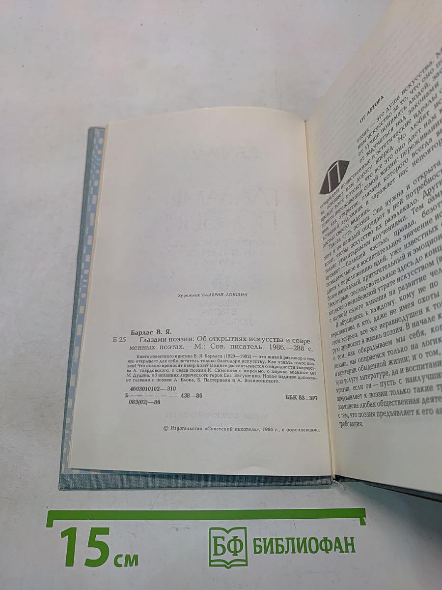Глазами поэзии