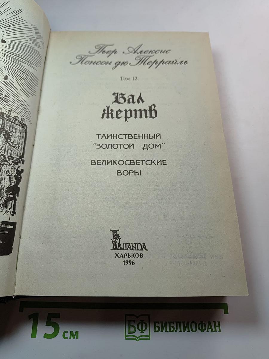 Собрание сочинений. Том 12. Бал Жертв. Таинственный "Золотой дом". Великосветские воры