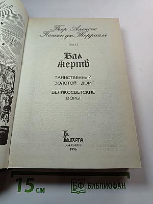 Собрание сочинений. Том 12. Бал Жертв. Таинственный "Золотой дом". Великосветские воры