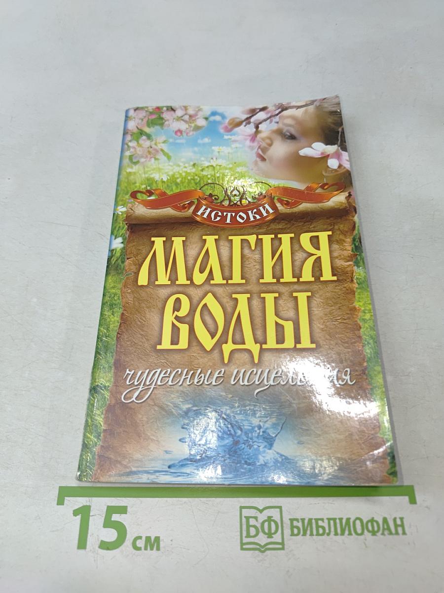Магия воды. Чудесные исцеления