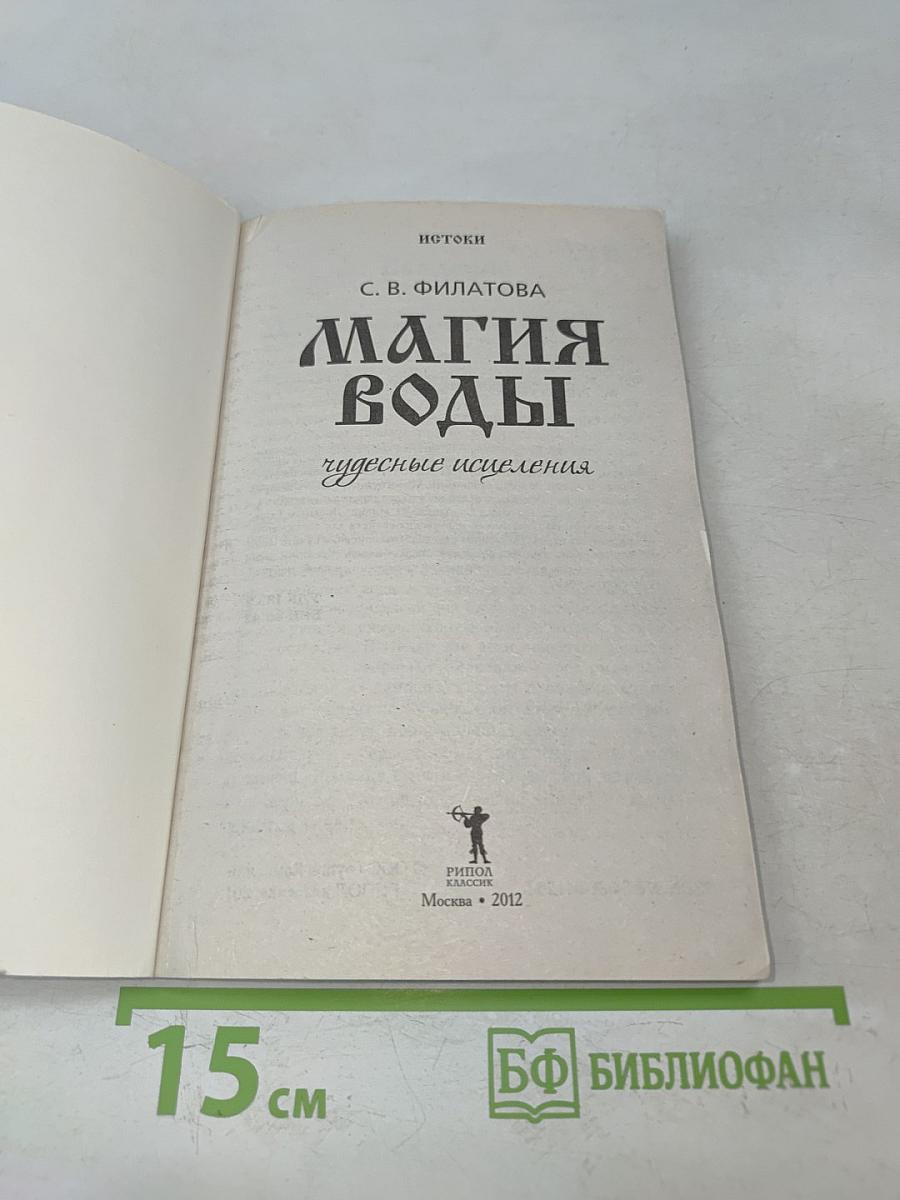 Магия воды. Чудесные исцеления