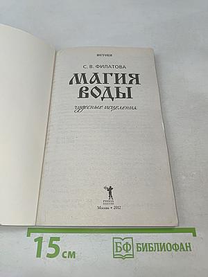 Магия воды. Чудесные исцеления