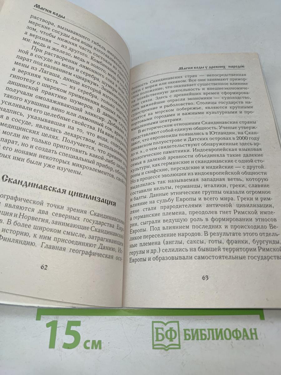 Магия воды. Чудесные исцеления