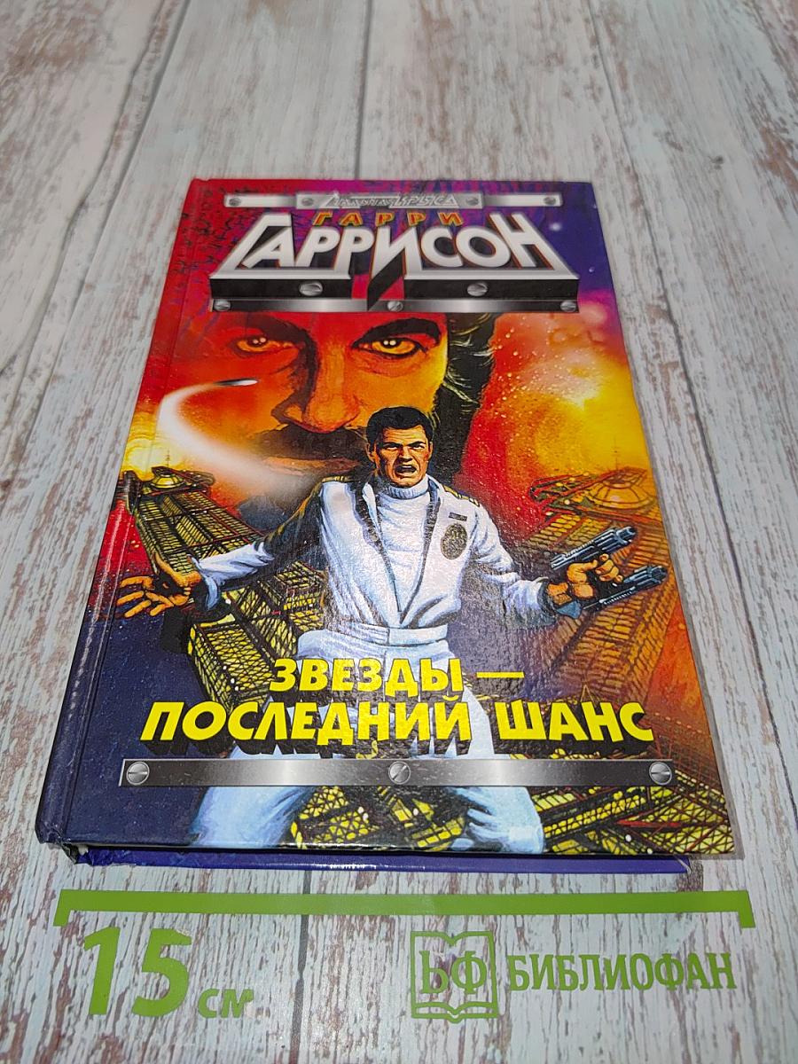 Звезды — последний шанс. Трилогия