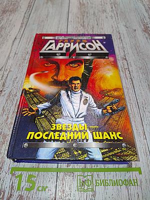 Звезды — последний шанс. Трилогия