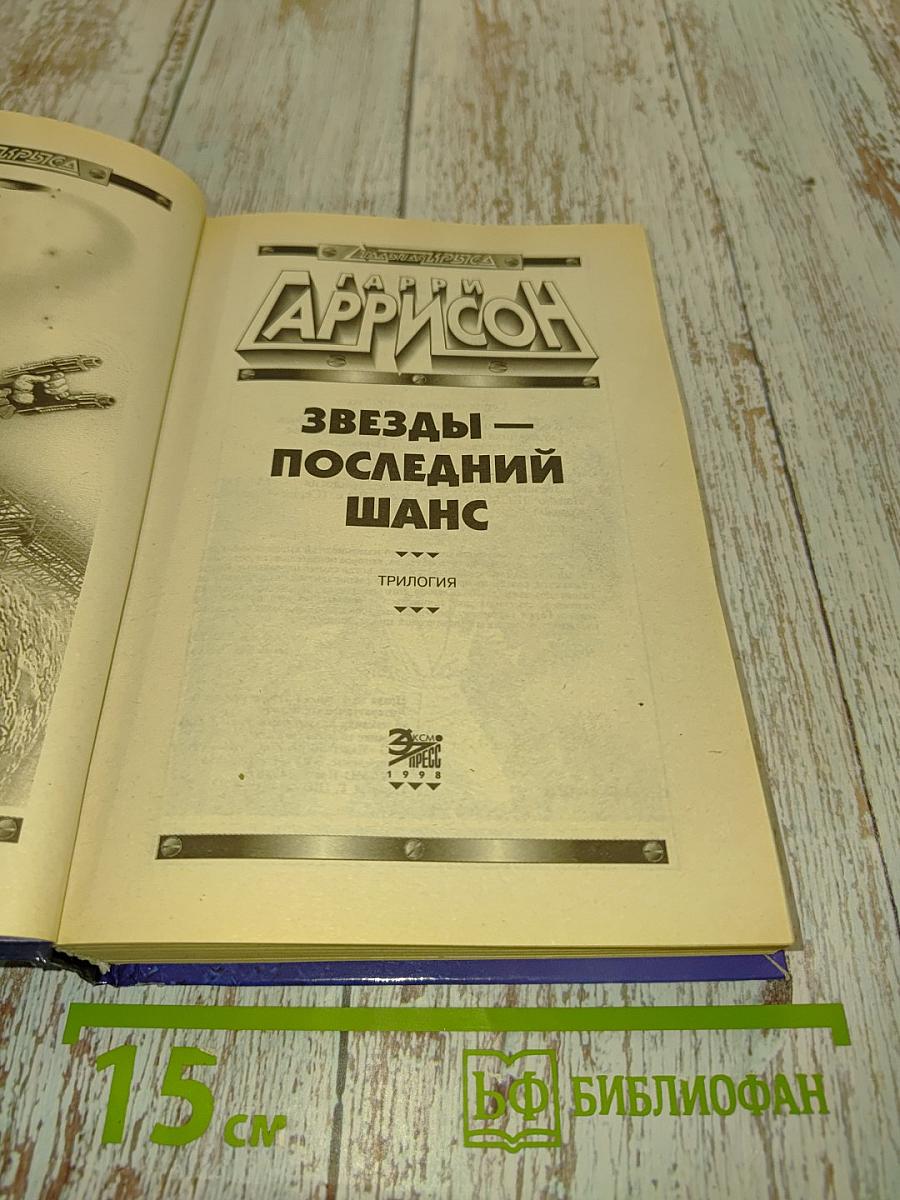 Звезды — последний шанс. Трилогия