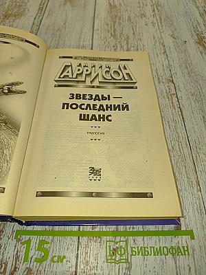 Звезды — последний шанс. Трилогия