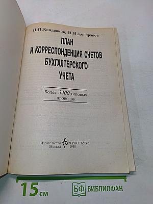 План и корреспонденция счетов бухгалтерского учета