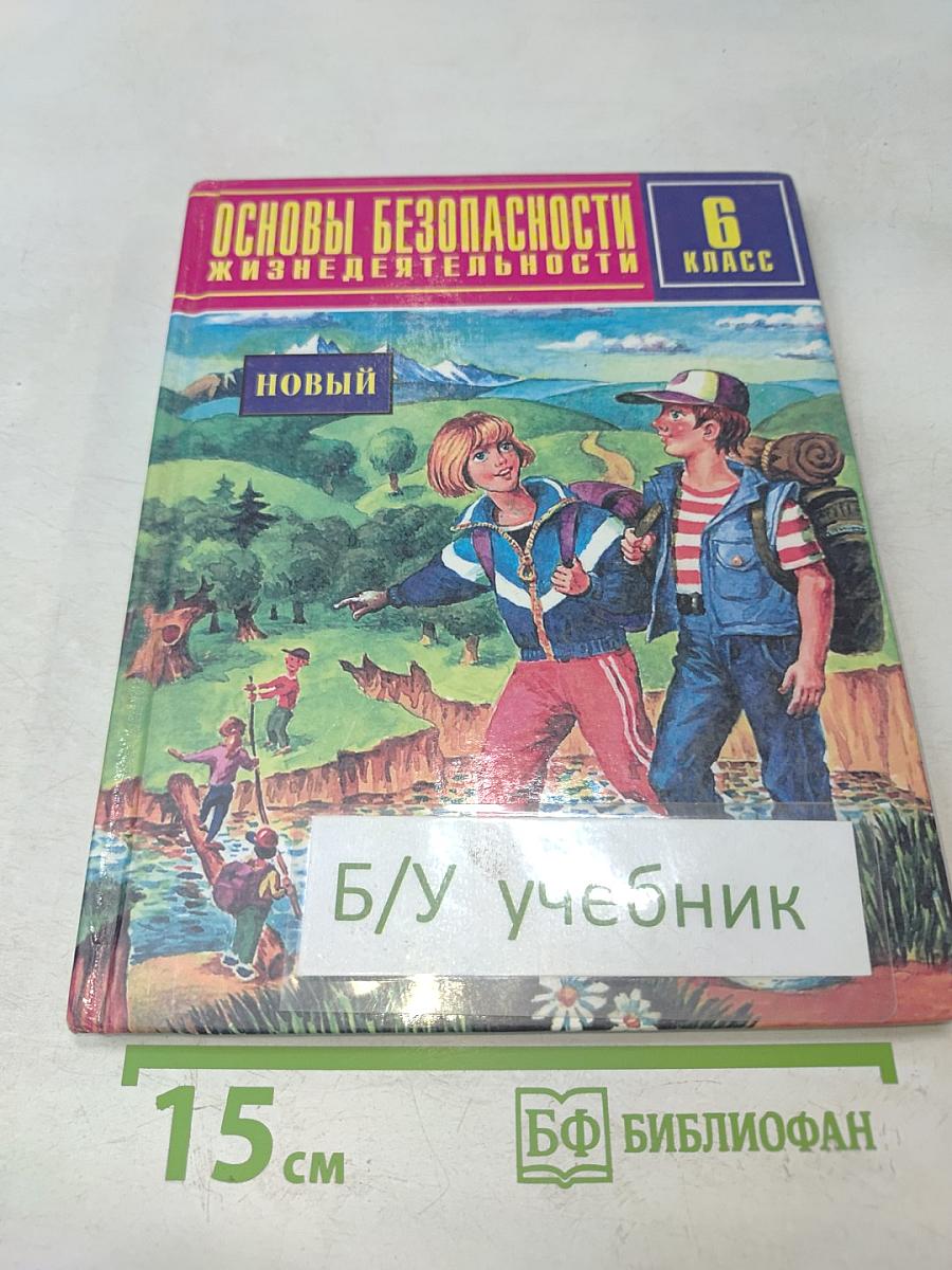 Основы безопасности жизнедеятельности. 6 класс