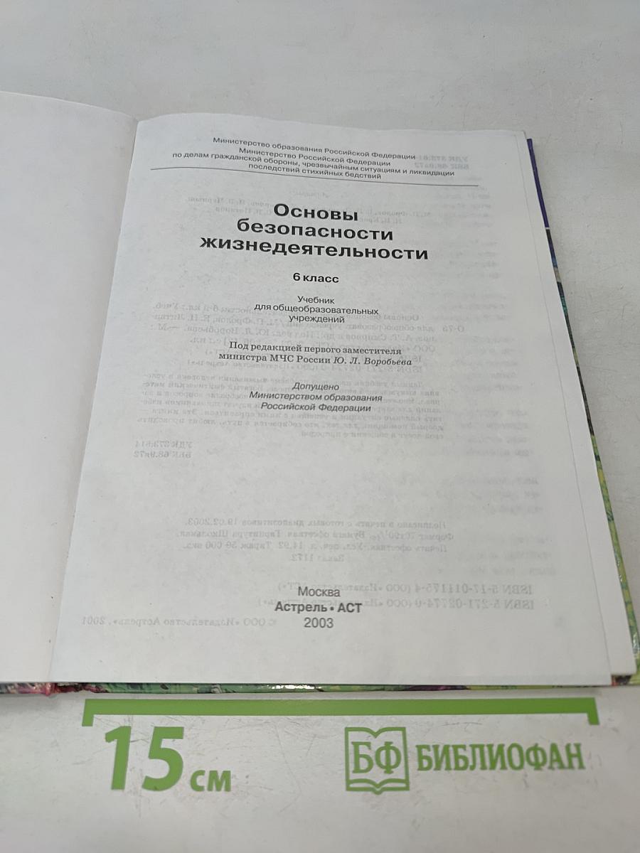 Основы безопасности жизнедеятельности. 6 класс