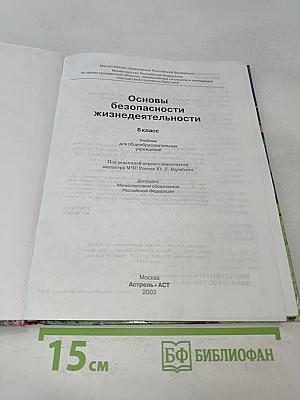 Основы безопасности жизнедеятельности. 6 класс