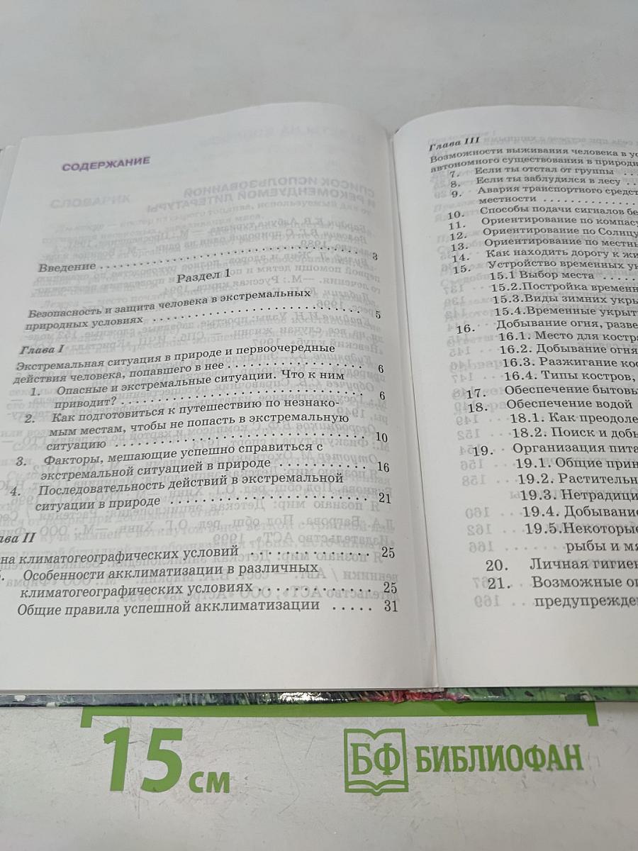 Основы безопасности жизнедеятельности. 6 класс