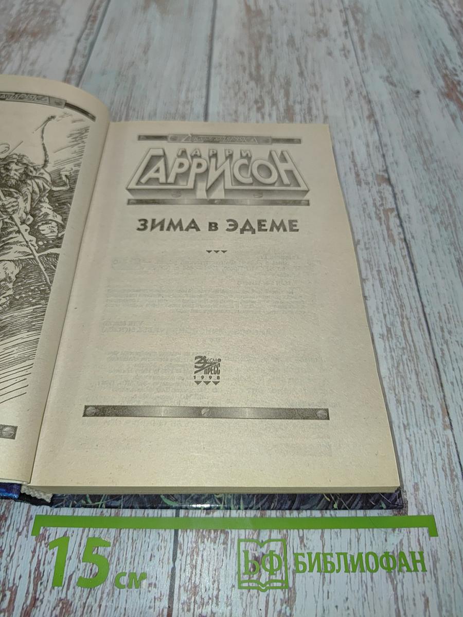 Зима в Эдеме