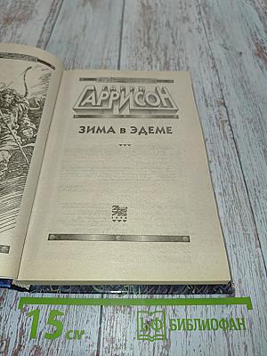 Зима в Эдеме