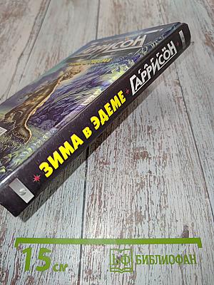 Зима в Эдеме