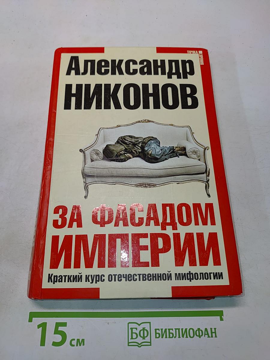 За фасадом империи. Краткий курс отечественной мифологии