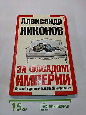За фасадом империи. Краткий курс отечественной мифологии
