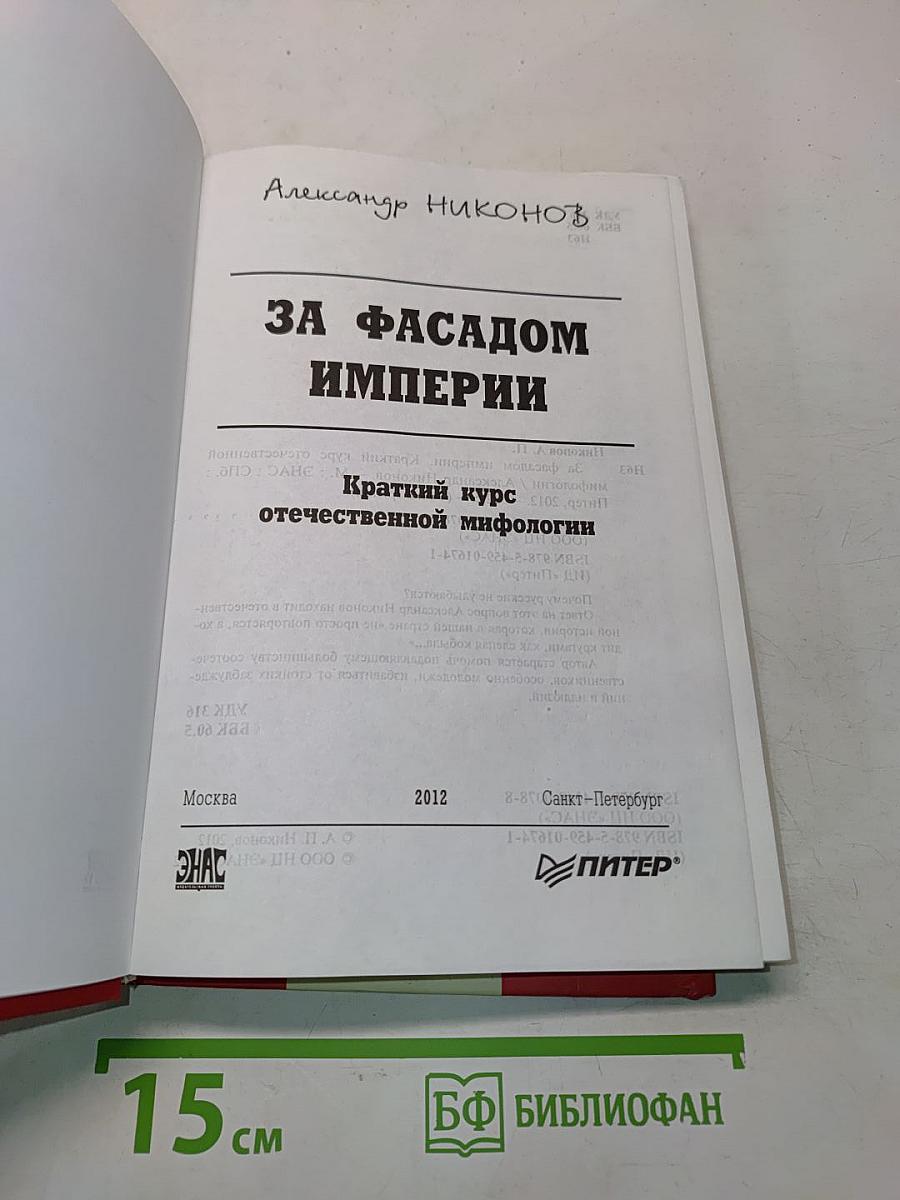 За фасадом империи. Краткий курс отечественной мифологии